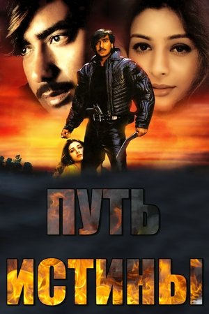 Путь истины