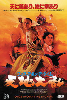ワンス・アポン・ア・タイム・イン・チャイナ 天地黎明