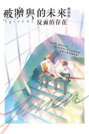 GIVEN~被贈與的未來 劇場版：反面的存在