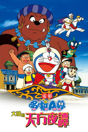 哆啦A夢：大雄的天方夜譚