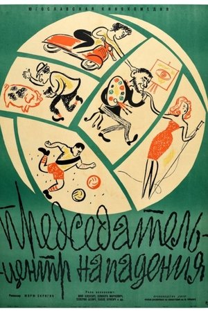 Председатель - центр нападения