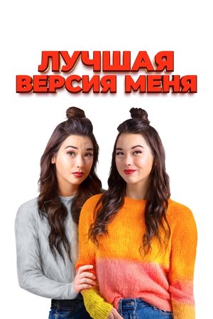 Лучшая версия меня