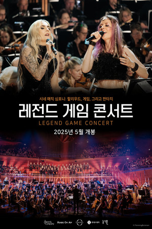 레전드 게임 콘서트