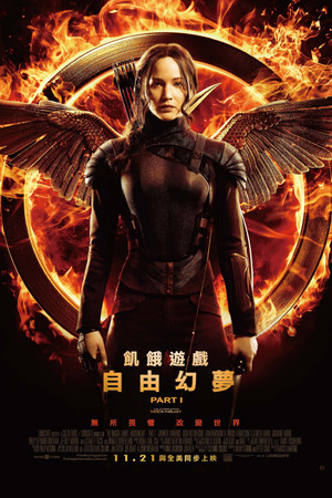 飢餓遊戲：自由幻夢Ⅰ