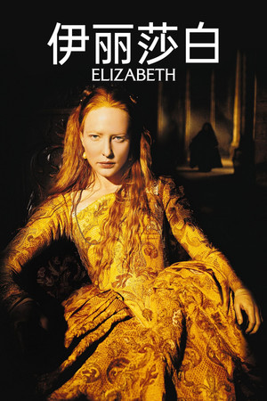 伊莉莎白