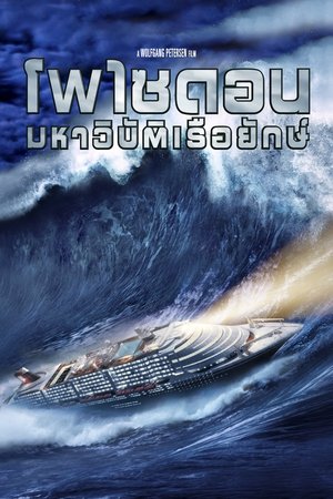 โพไซดอน มหาวิบัติเรือยักษ์