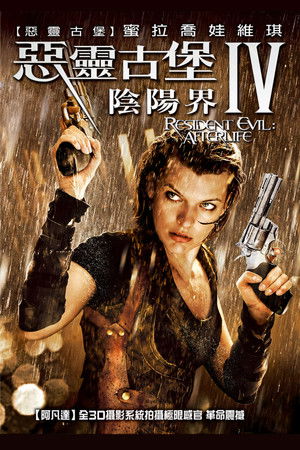 惡靈古堡4：陰陽界