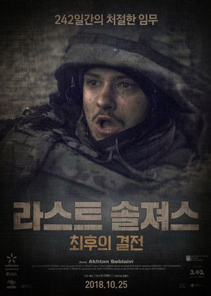 라스트 솔져스 : 최후의 결전