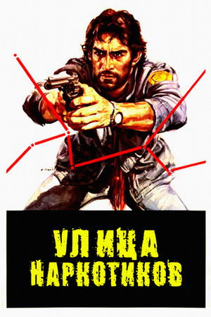 Улица наркотиков