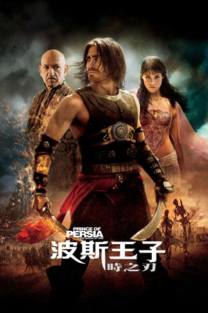 波斯王子：時之刃