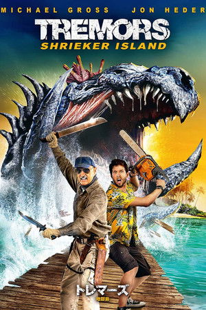 トレマーズ 地獄島