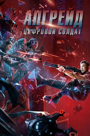 Апгрейд. Цифровой солдат