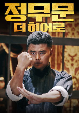 정무문: 더 히어로