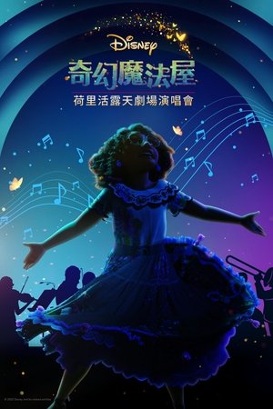 《魔法满屋》魔法成真演唱会