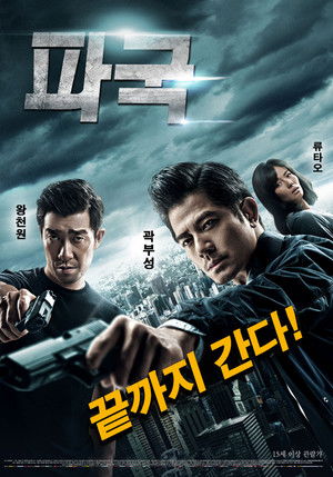 파국: 끝까지 간다