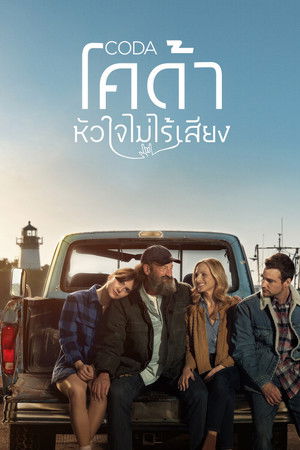 โคด้า หัวใจไม่ไร้เสียง