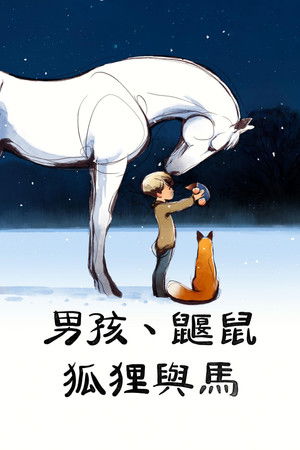 男孩、鼴鼠、狐狸與馬