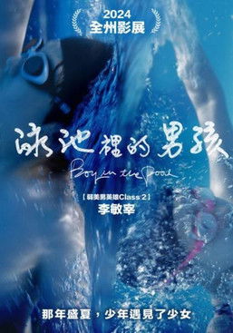 泳池裡的男孩