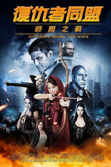 復仇者同盟：時限之戰