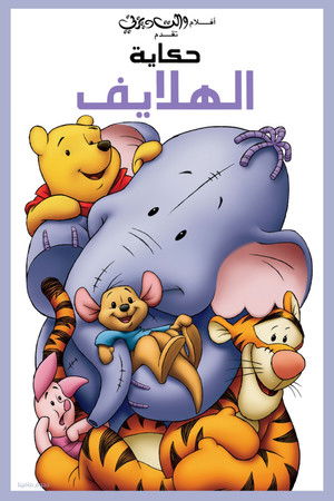 ويني الدبدوب∶ حكاية الهلايف