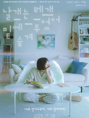 날개는 베개 밑에 숨겨두었어