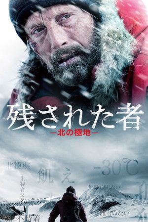 残された者 北の極地