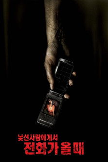 낯선 사람에게서 전화가 올 때