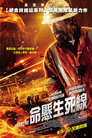 命懸生死線
