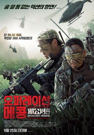 오퍼레이션 메콩