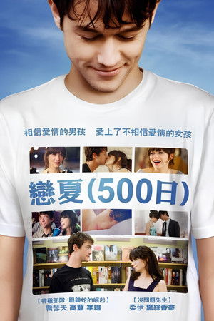 戀夏500日