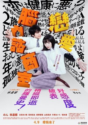 戀愛腦內諮商室