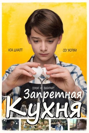 Запретная кухня