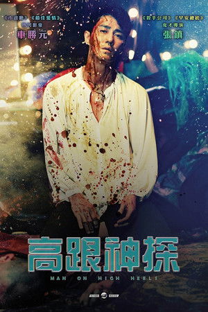 高跟神探