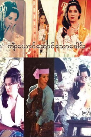 ကျီးယောင်ဆောင်သောဒေါင်း