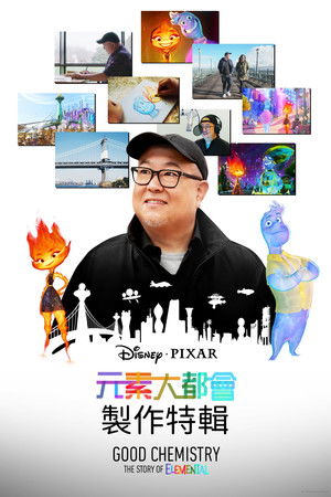 元素方城市：幕後特輯