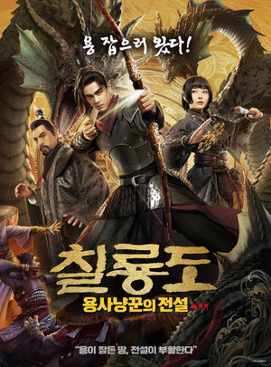 칠룡도: 용사냥꾼의 전설