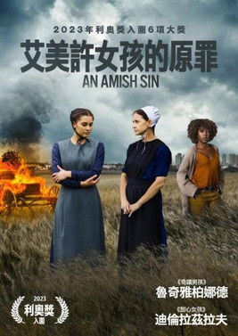 艾美許女孩的原罪