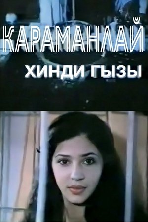 Несчастная индианка