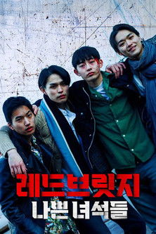 레드브릿지-나쁜 녀석들