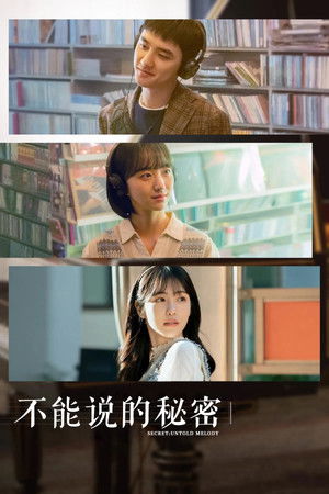 不能说的秘密