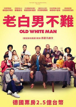 老白男不難