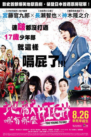 地獄哪有那麼HIGH