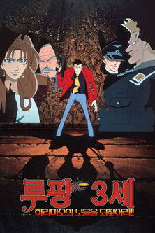 루팡 3세: 하리마오의 보물을 되찾아라!!