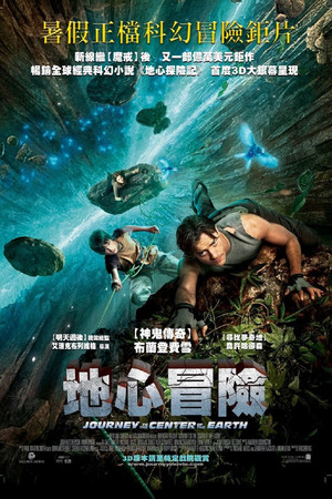 地心冒險
