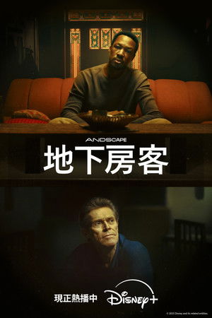 地下房客