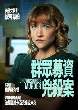 群眾募資兇殺案