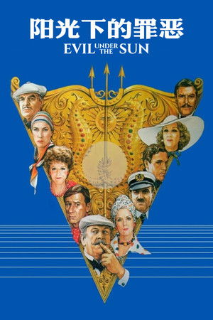 陽光下的罪惡