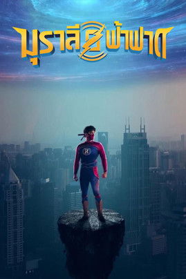 มุราลี ฟ้าฟาด