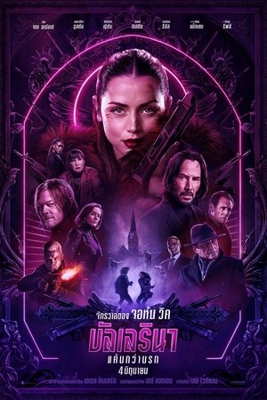 จักรวาลของ จอห์น วิค บัลเลรินา แค้นกว่านรก