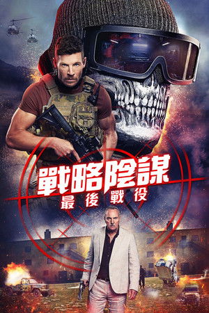 戰略陰謀：最後戰役